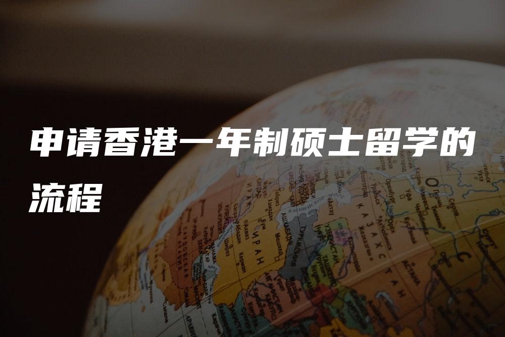 申请香港一年制硕士留学的流程