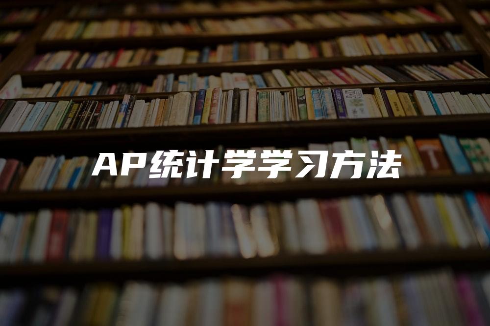 AP统计学学习方法