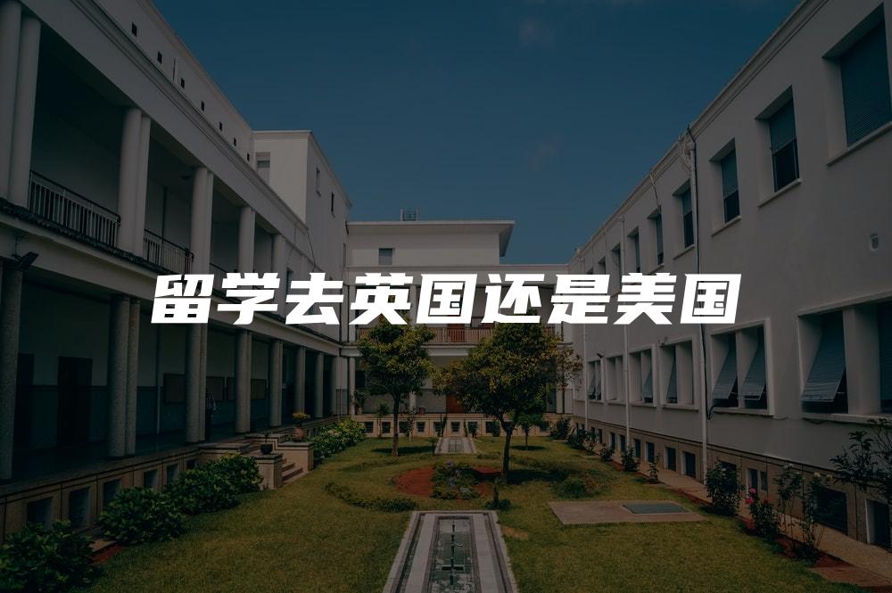 留学去英国还是美国