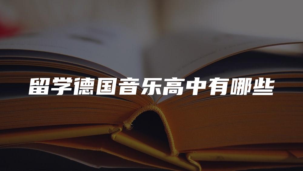 留学德国音乐高中有哪些