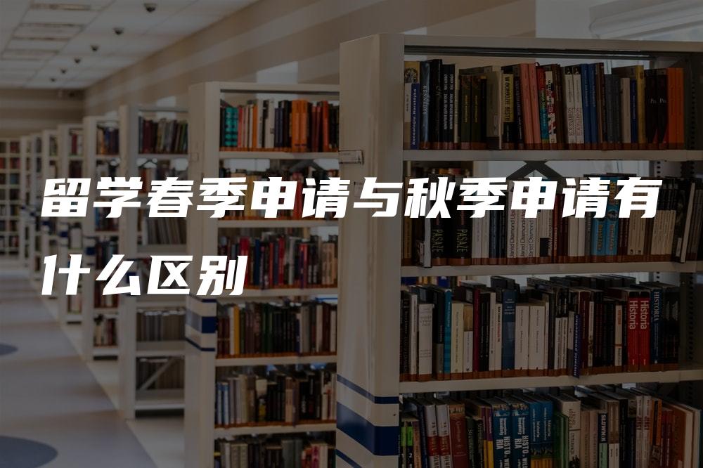 留学春季申请与秋季申请有什么区别