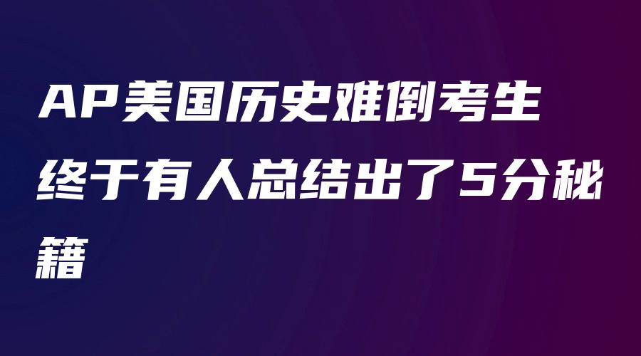 AP美国历史难倒考生 终于有人总结出了5分秘籍