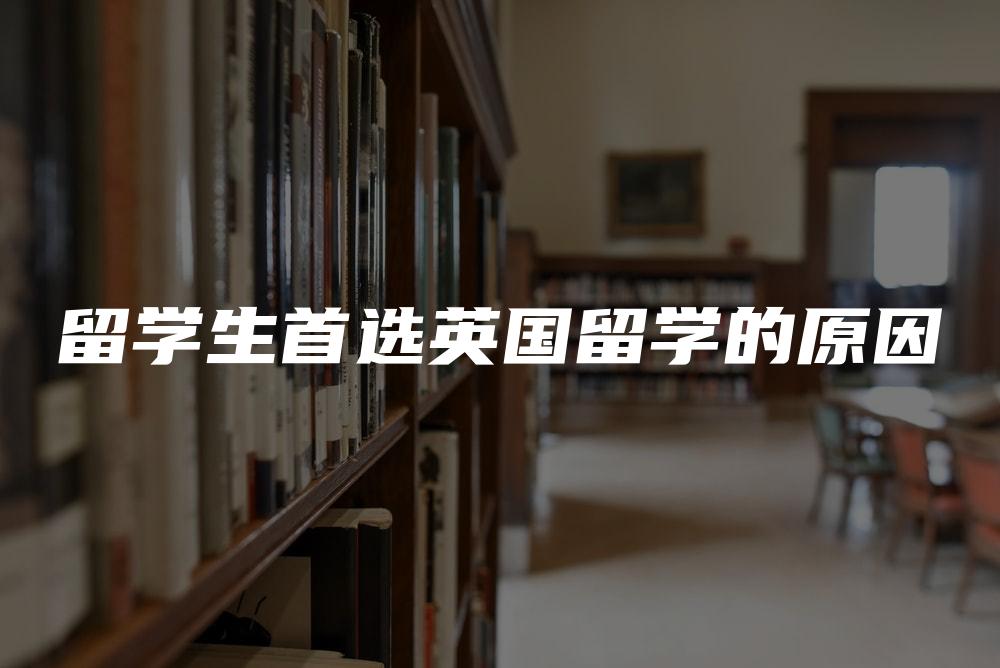 留学生首选英国留学的原因