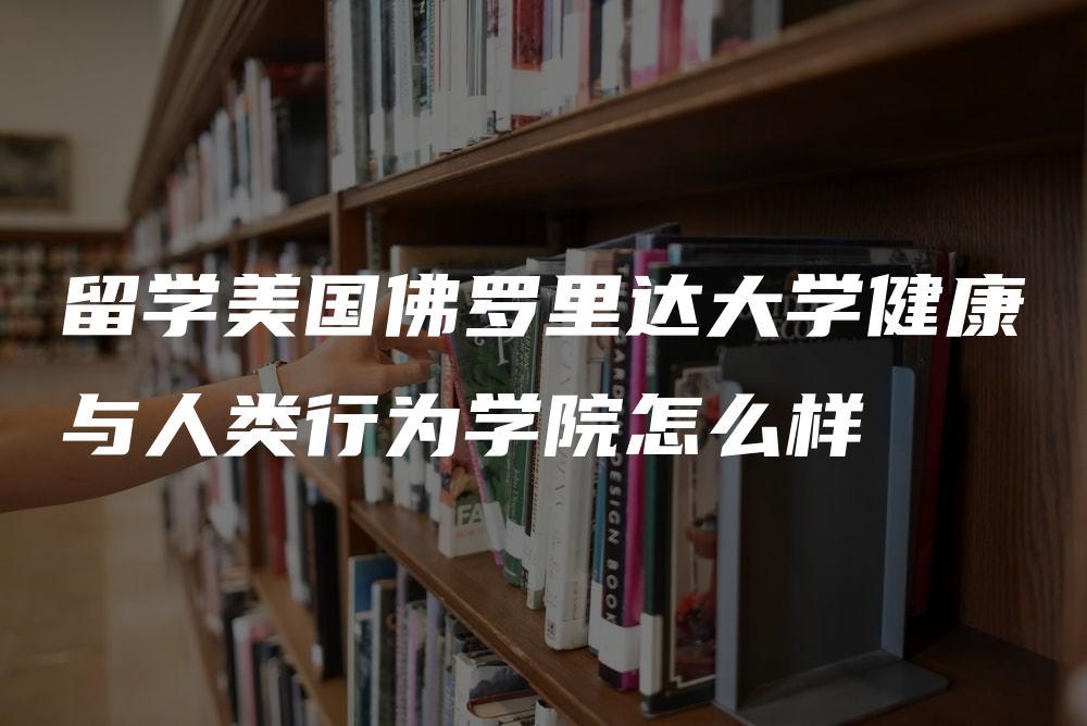 留学美国佛罗里达大学健康与人类行为学院怎么样