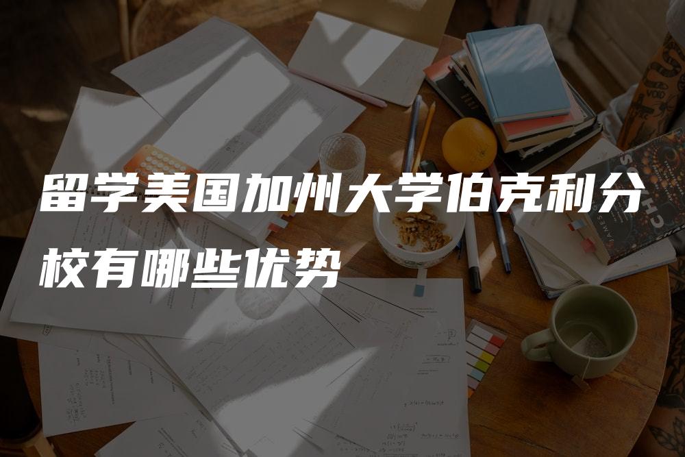 留学美国加州大学伯克利分校有哪些优势