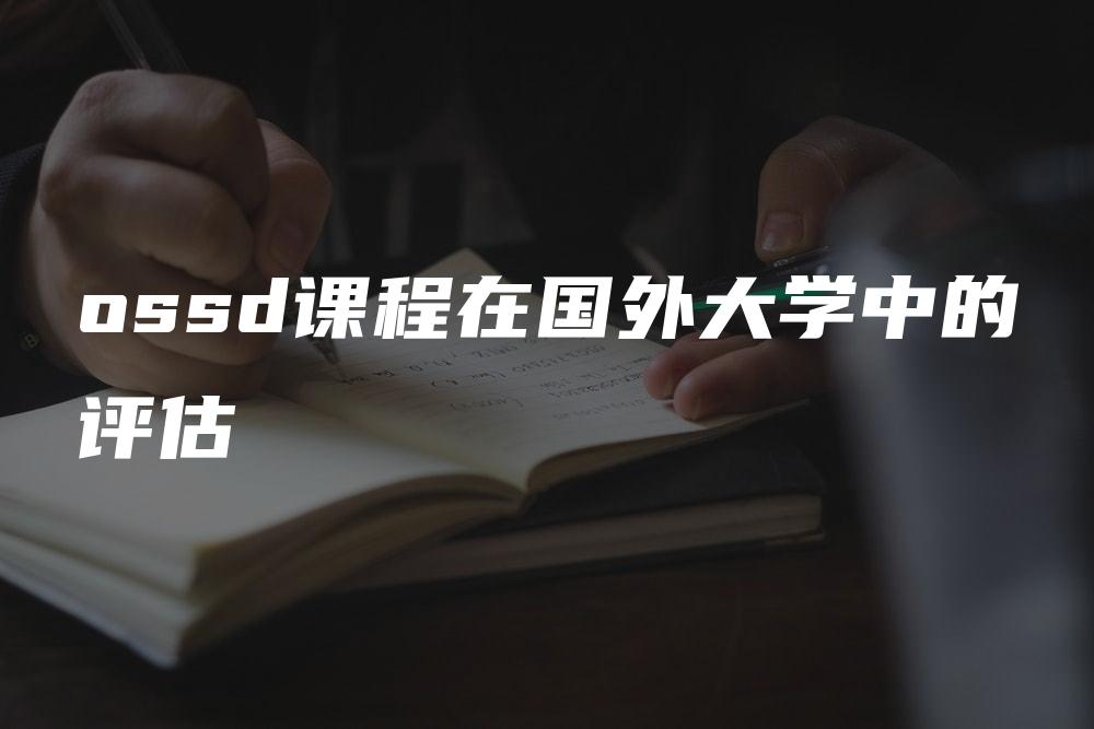 ossd课程在国外大学中的评估