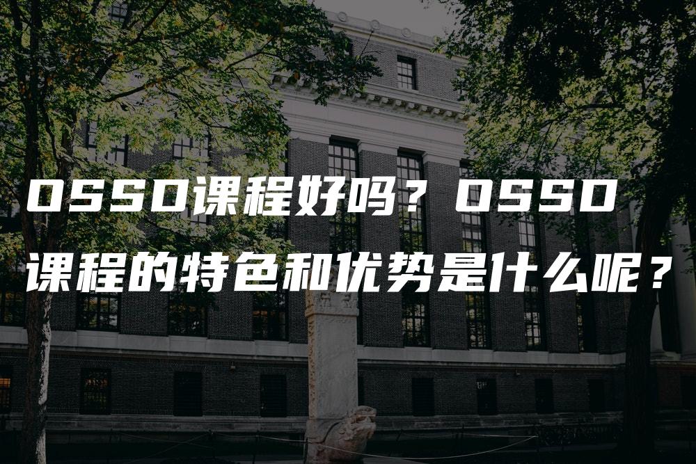 OSSD课程好吗？OSSD课程的特色和优势是什么呢？