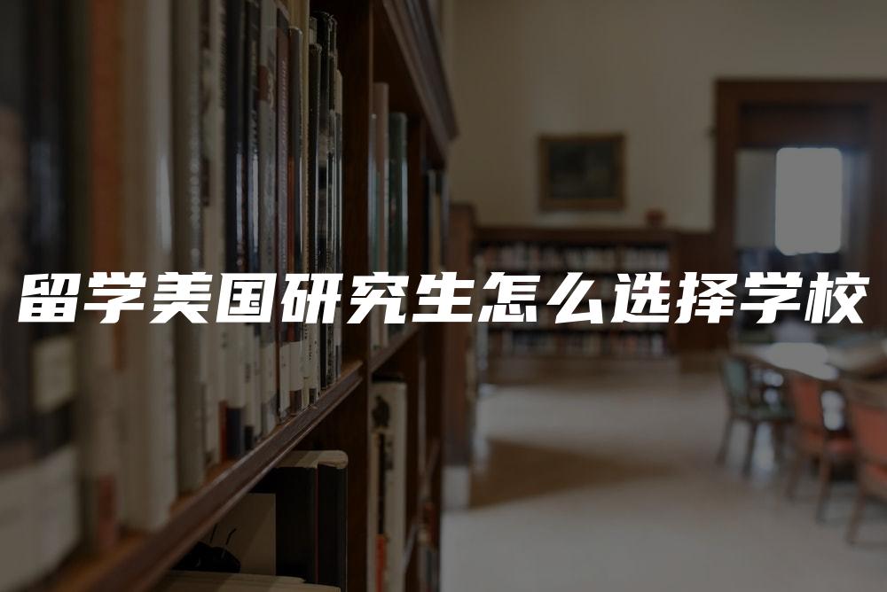 留学美国研究生怎么选择学校