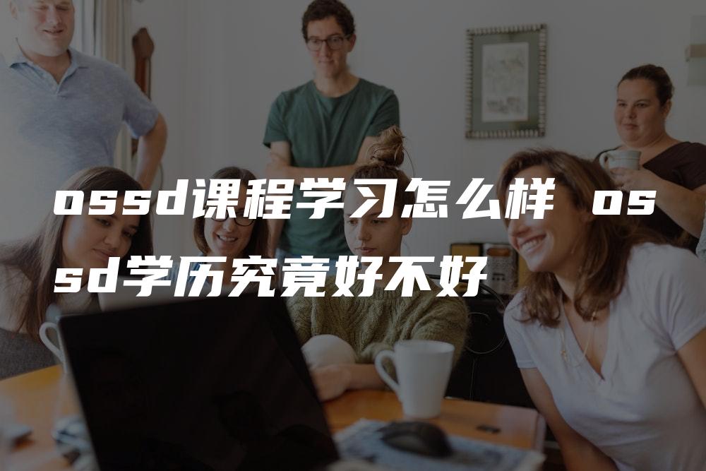 ossd课程学习怎么样 ossd学历究竟好不好