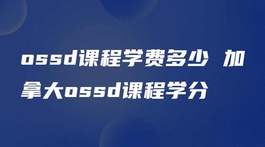 ossd课程学费多少 加拿大ossd课程学分