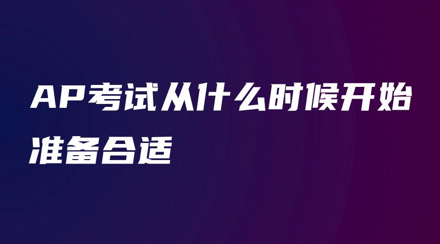 AP考试从什么时候开始准备合适