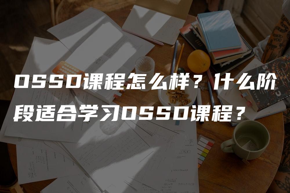 OSSD课程怎么样？什么阶段适合学习OSSD课程？