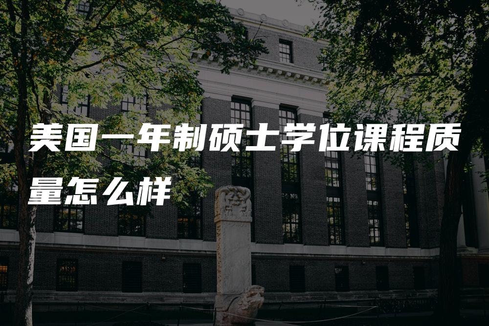 美国一年制硕士学位课程质量怎么样