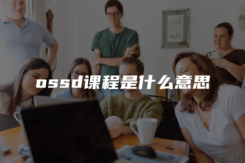 ossd课程是什么意思