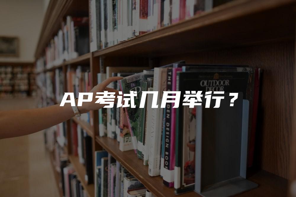 AP考试几月举行？