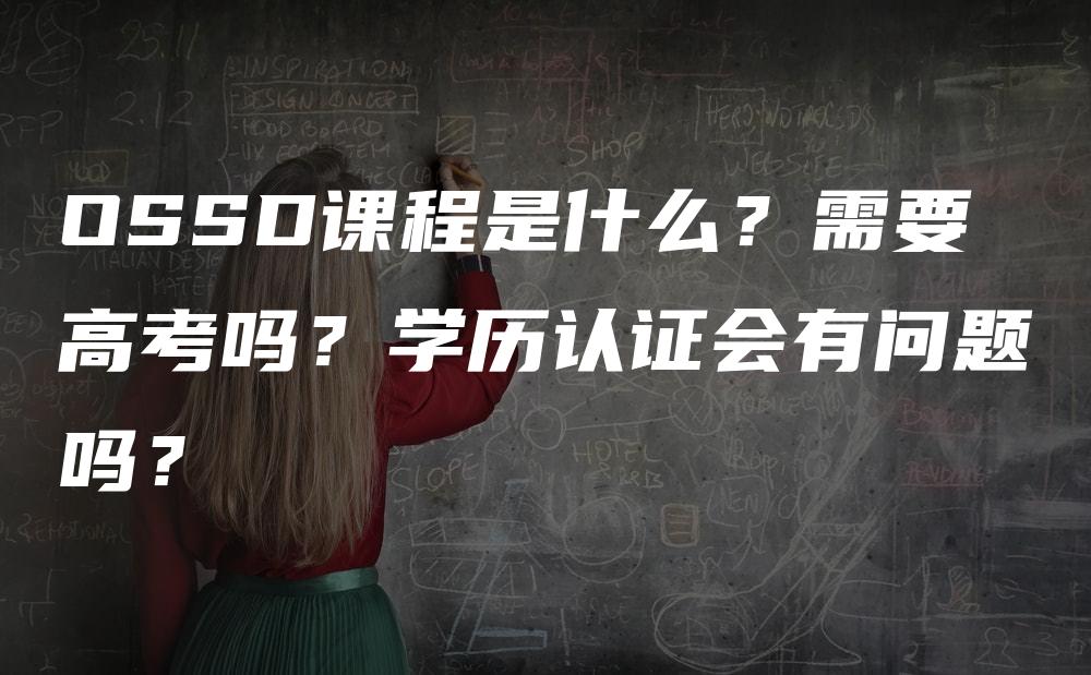 OSSD课程是什么？需要高考吗？学历认证会有问题吗？