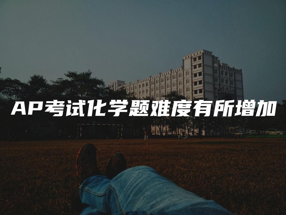 AP考试化学题难度有所增加