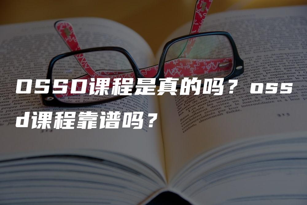 OSSD课程是真的吗？ossd课程靠谱吗？