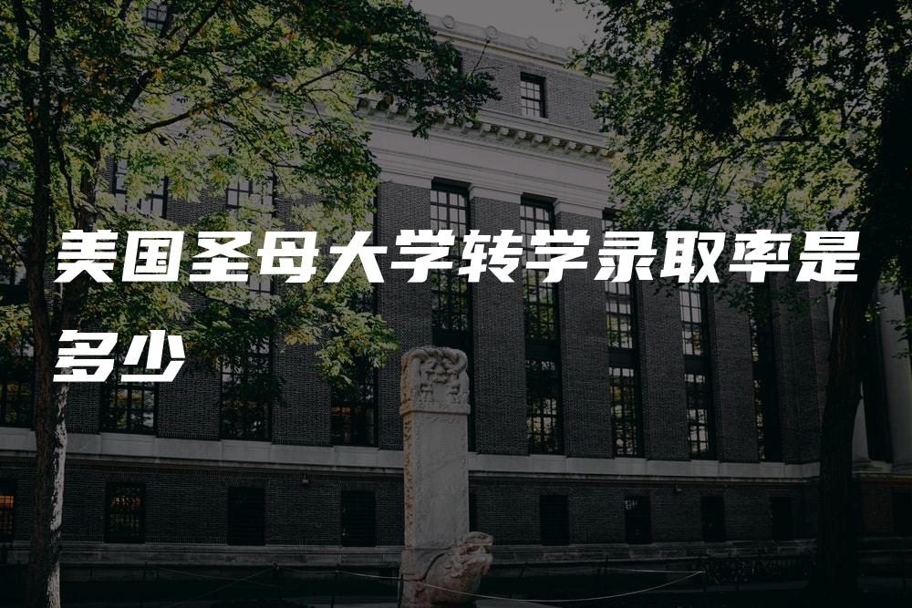 美国圣母大学转学录取率是多少