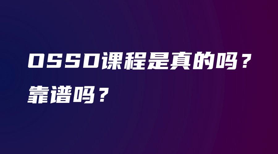 OSSD课程是真的吗？靠谱吗？