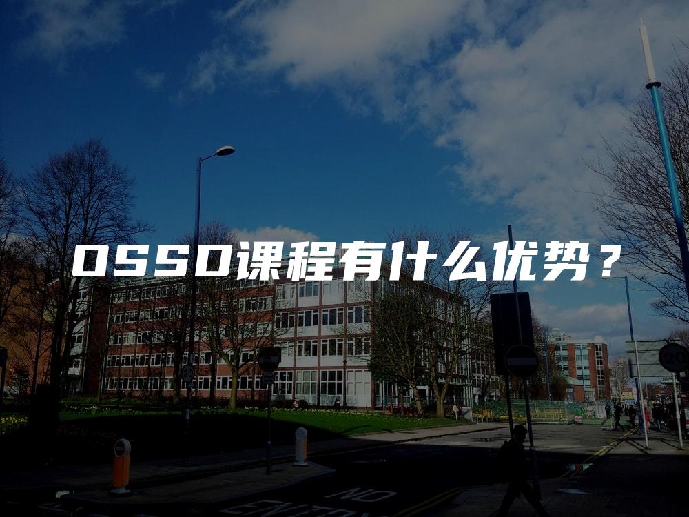 OSSD课程有什么优势？