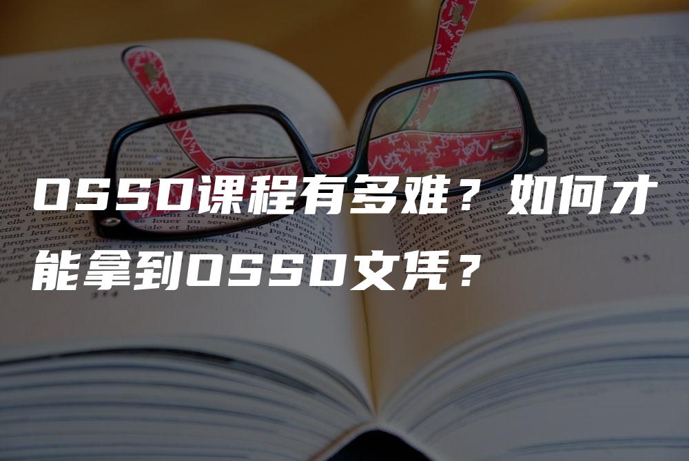 OSSD课程有多难？如何才能拿到OSSD文凭？