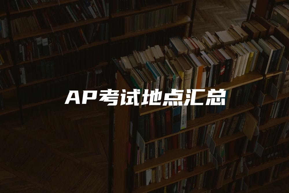 AP考试地点汇总