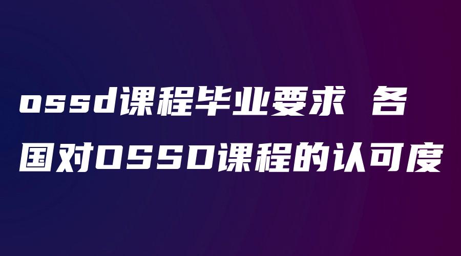 ossd课程毕业要求 各国对OSSD课程的认可度