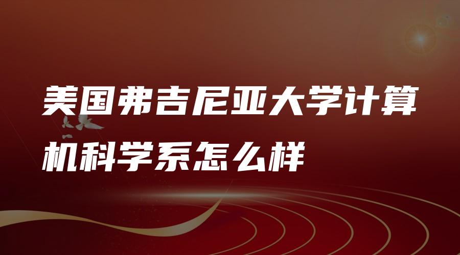 美国弗吉尼亚大学计算机科学系怎么样