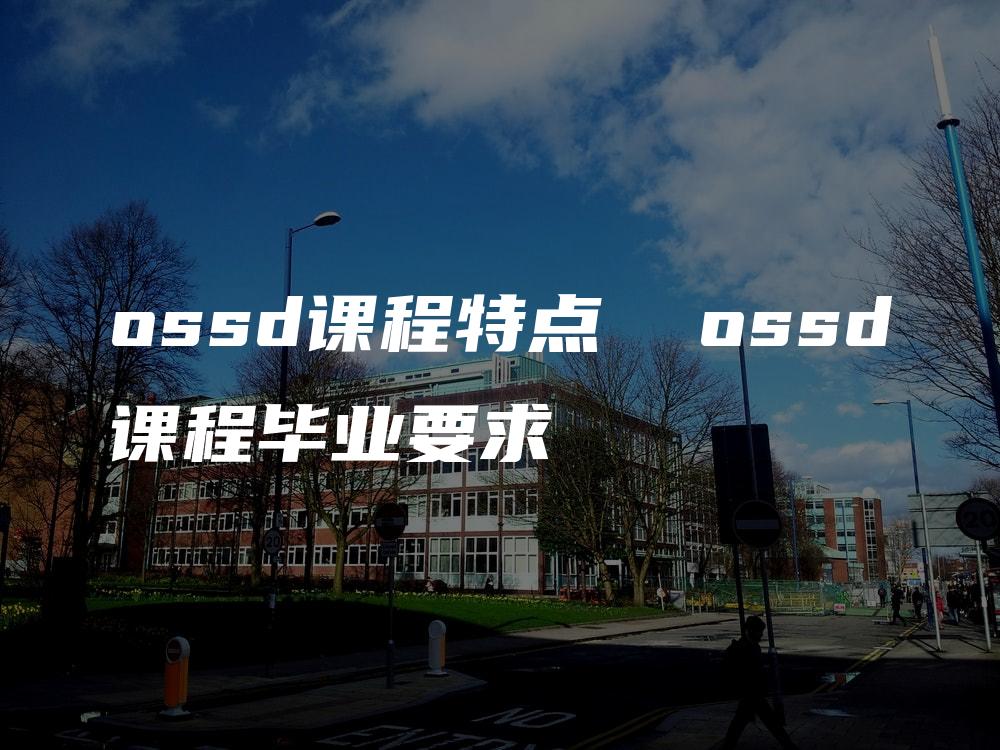 ossd课程特点  ossd课程毕业要求