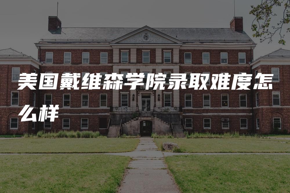 美国戴维森学院录取难度怎么样