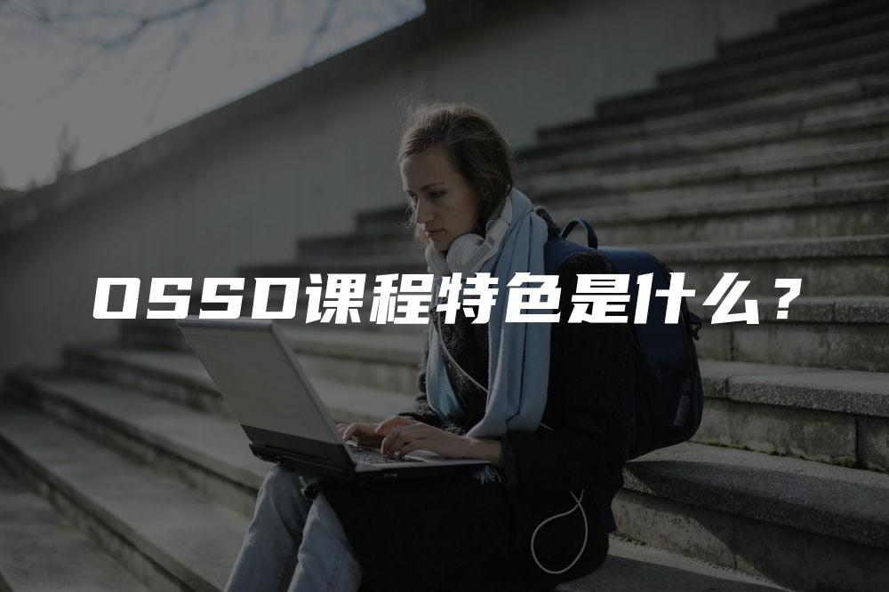 OSSD课程特色是什么？