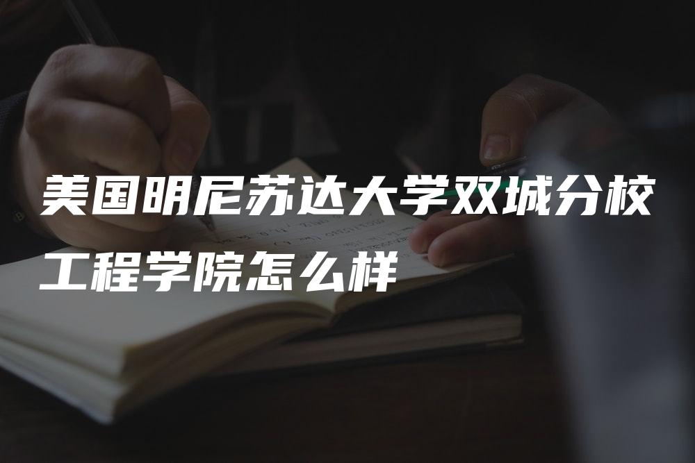 美国明尼苏达大学双城分校工程学院怎么样