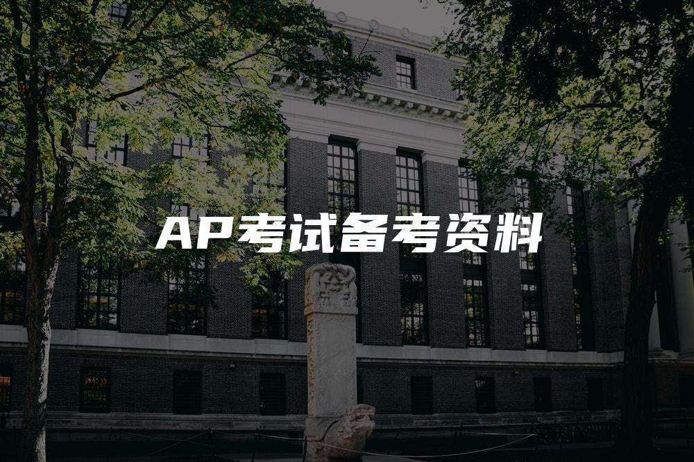 AP考试备考资料