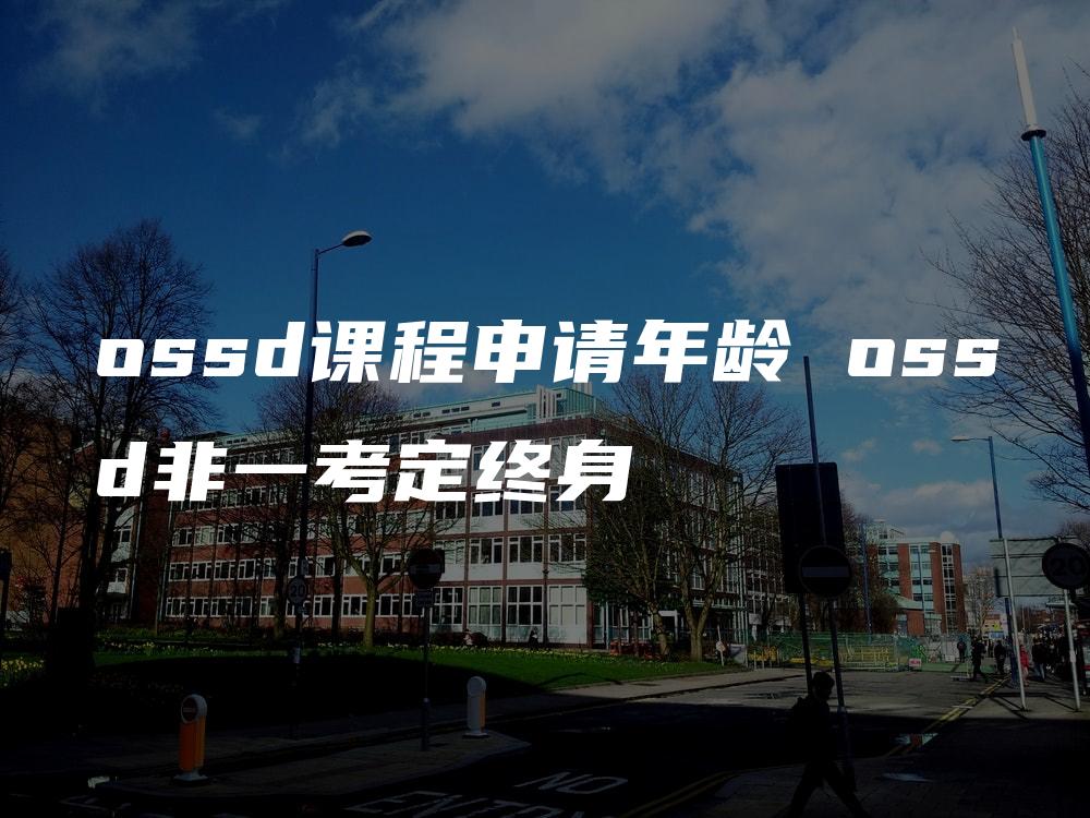 ossd课程申请年龄 ossd非一考定终身