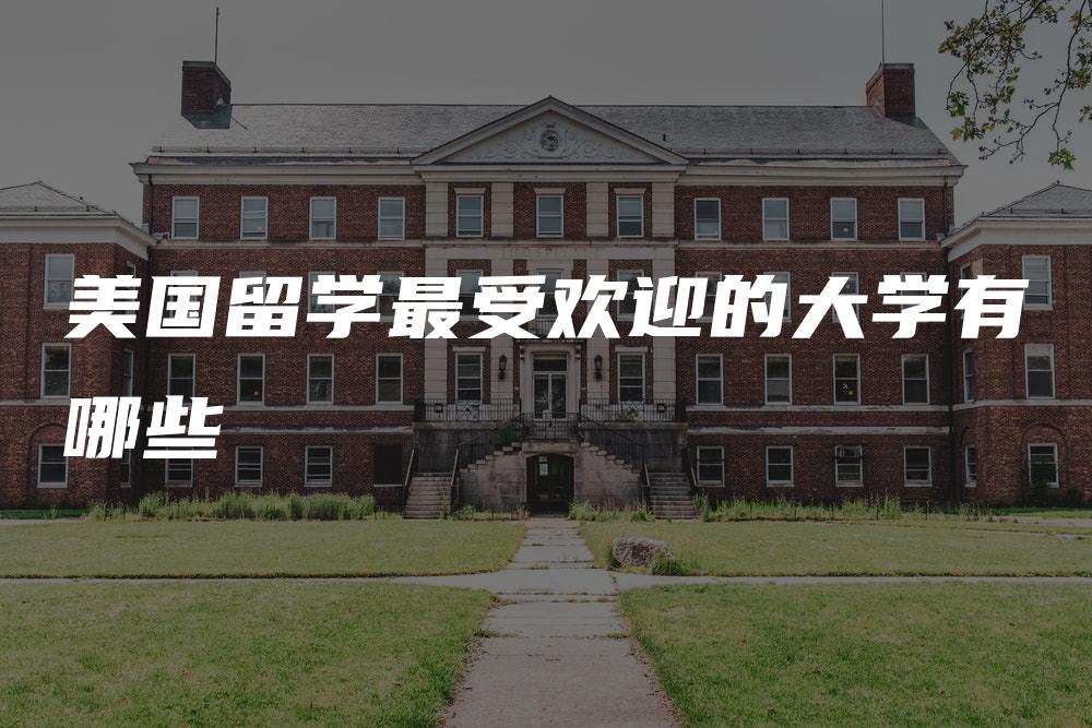 美国留学最受欢迎的大学有哪些