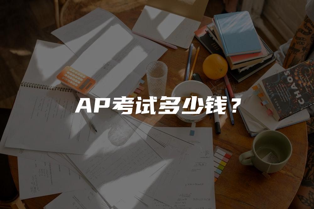 AP考试多少钱？