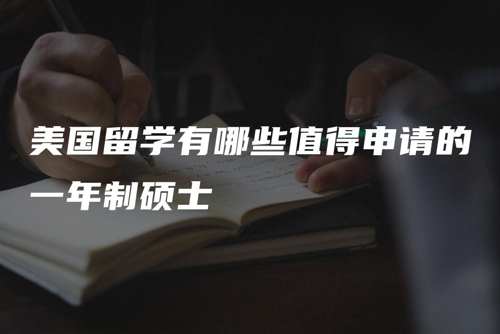 美国留学有哪些值得申请的一年制硕士