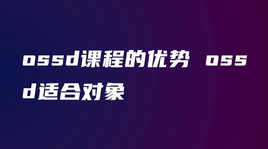 ossd课程的优势 ossd适合对象