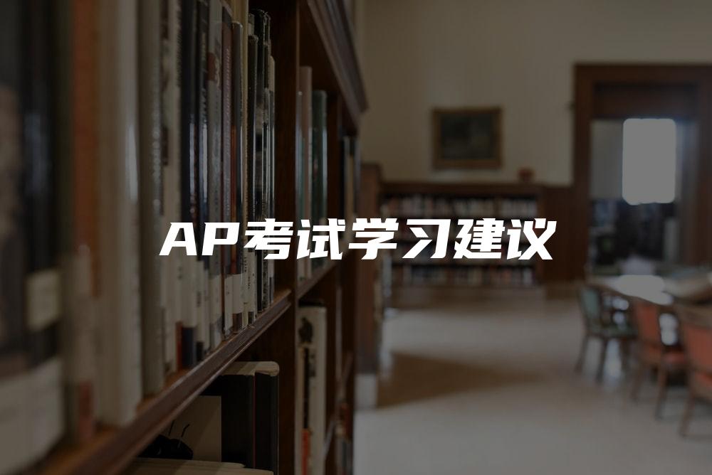 AP考试学习建议