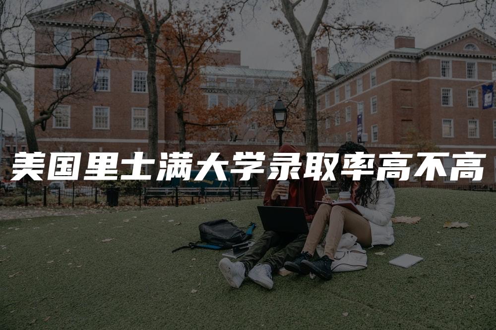 美国里士满大学录取率高不高