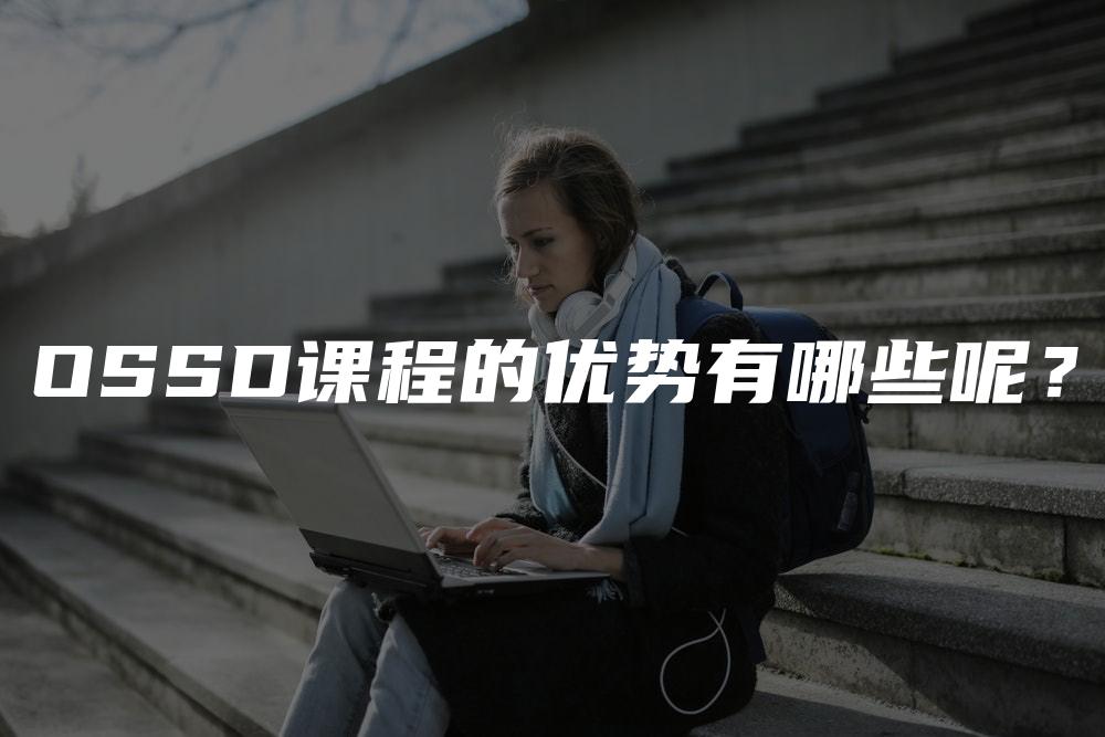 OSSD课程的优势有哪些呢？