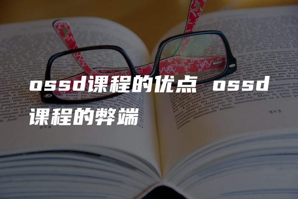 ossd课程的优点 ossd课程的弊端