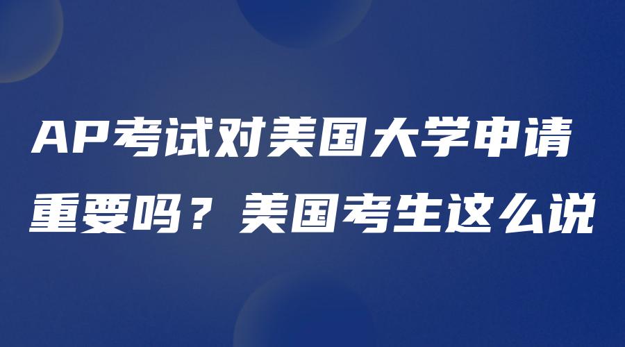 AP考试对美国大学申请重要吗？美国考生这么说