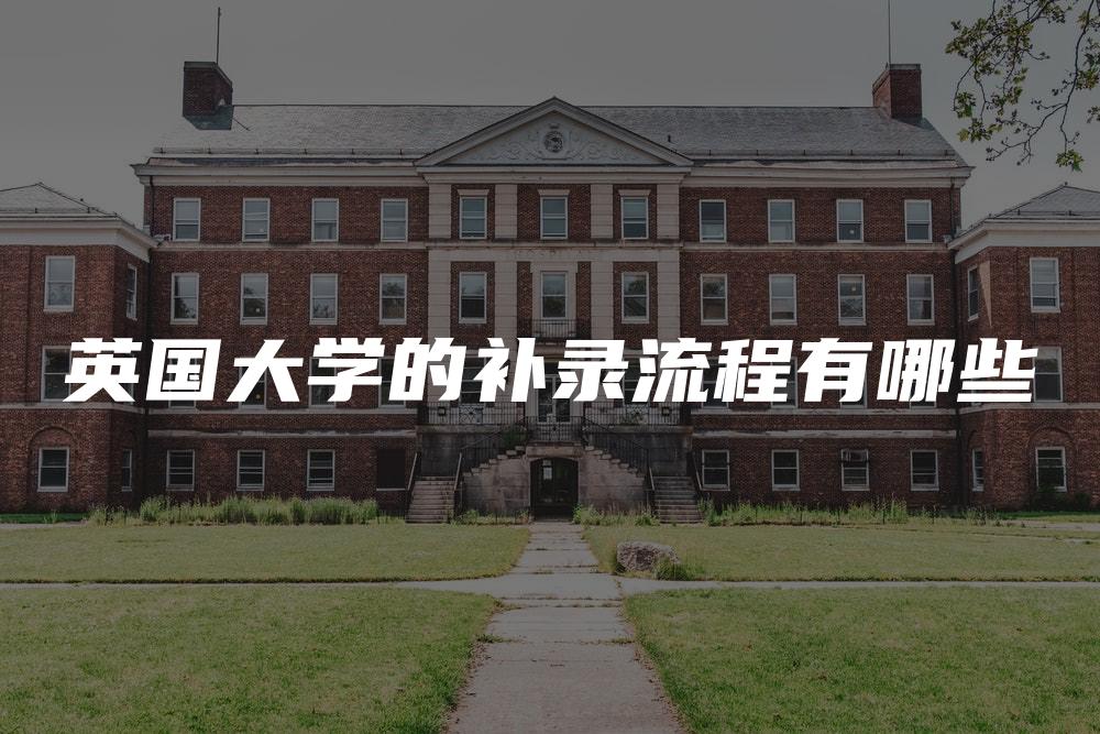 英国大学的补录流程有哪些