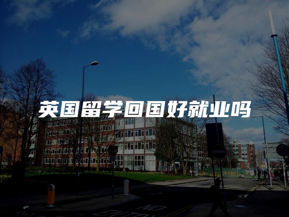 英国留学回国好就业吗