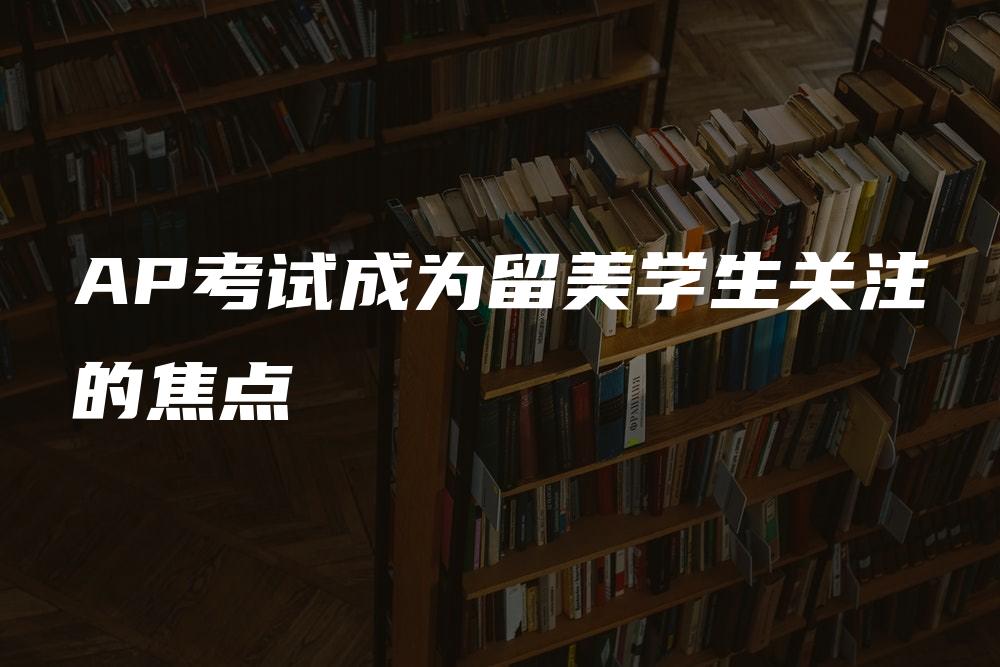 AP考试成为留美学生关注的焦点