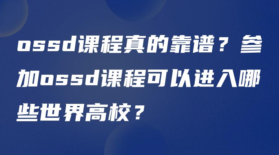 ossd课程真的靠谱？参加ossd课程可以进入哪些世界高校？