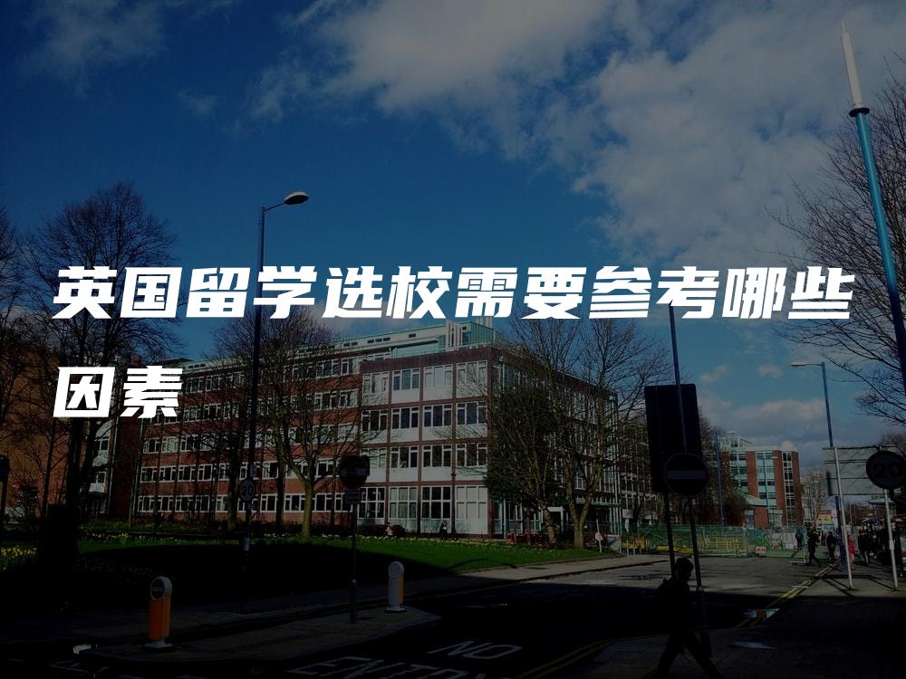 英国留学选校需要参考哪些因素