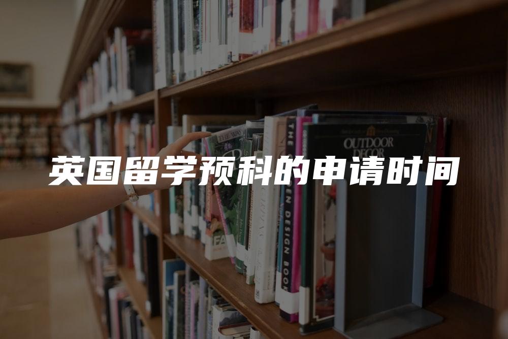 英国留学预科的申请时间